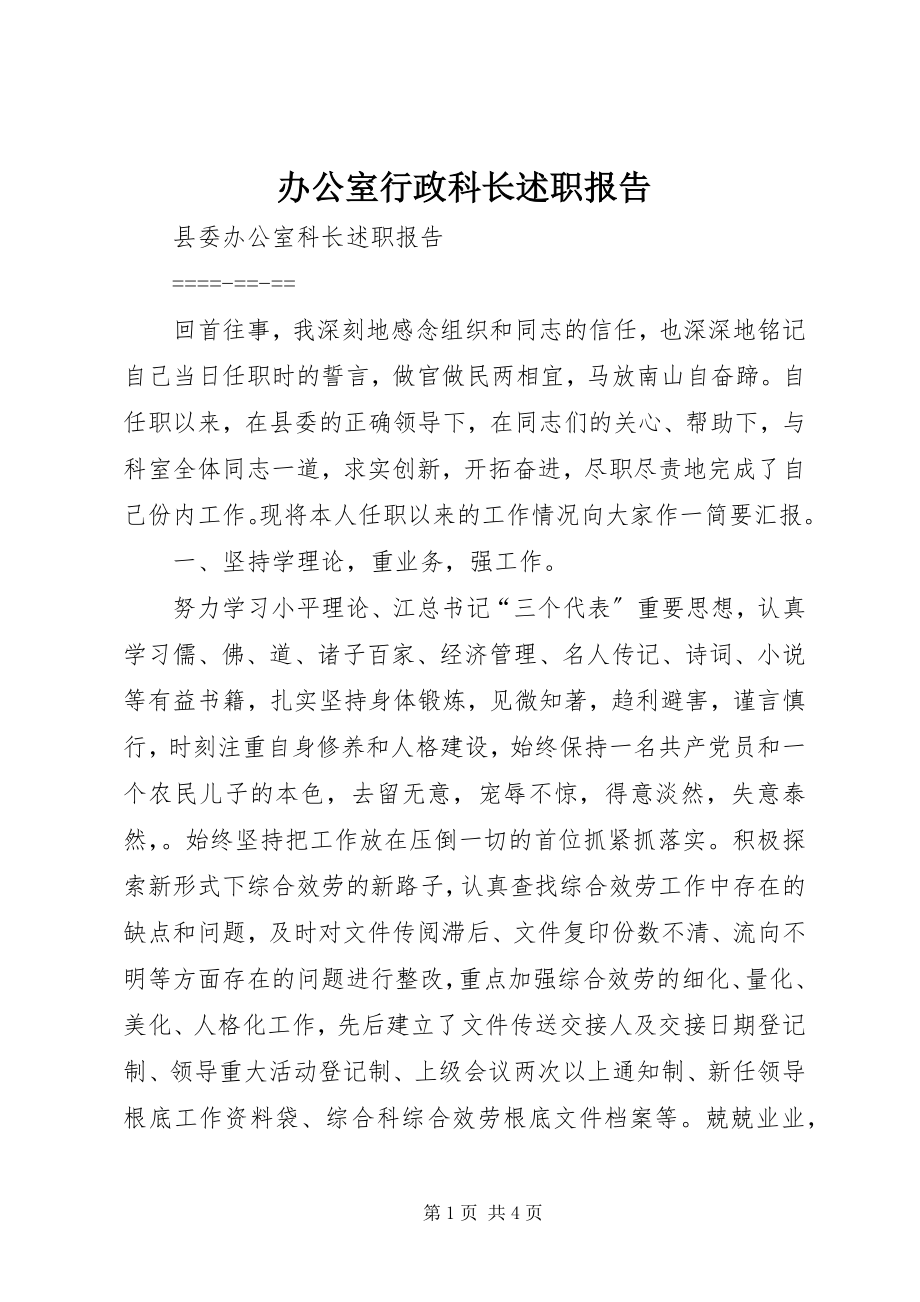 2023年办公室行政科长述职报告新编.docx_第1页