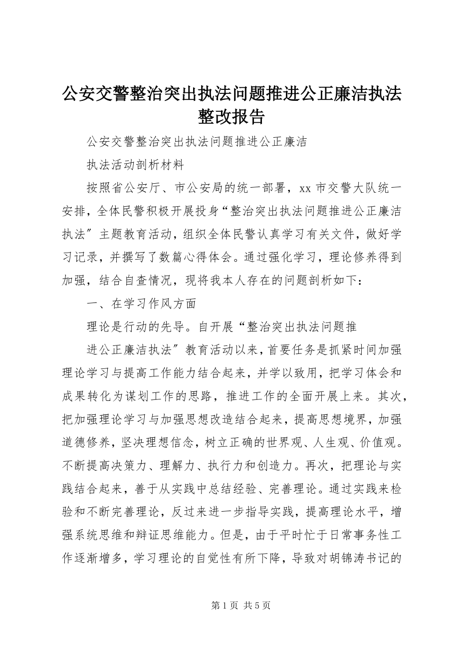 2023年公安交警整治突出执法问题推进公正廉洁执法整改报告.docx_第1页