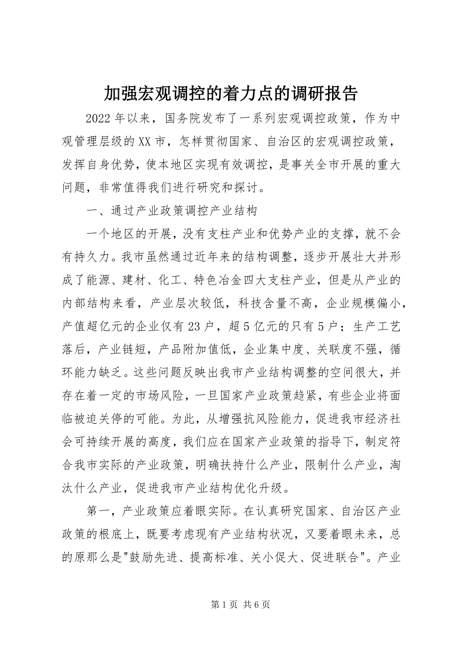 2023年加强宏观调控的着力点的调研报告.docx_第1页