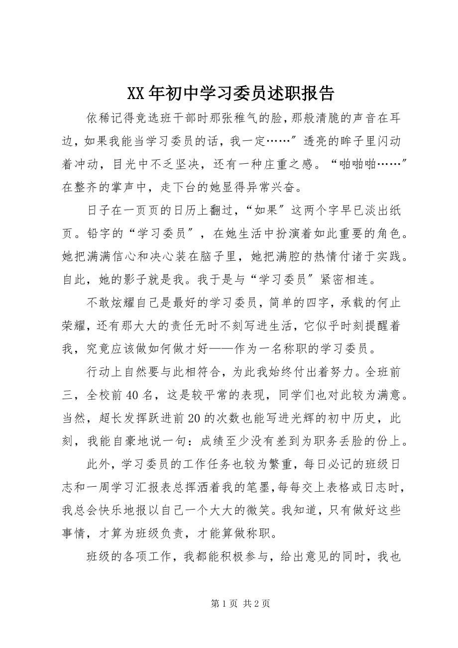 2023年初中学习委员述职报告.docx_第1页