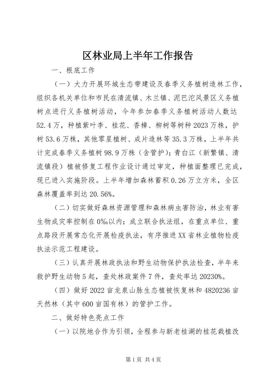 2023年区林业局上半年工作报告.docx_第1页