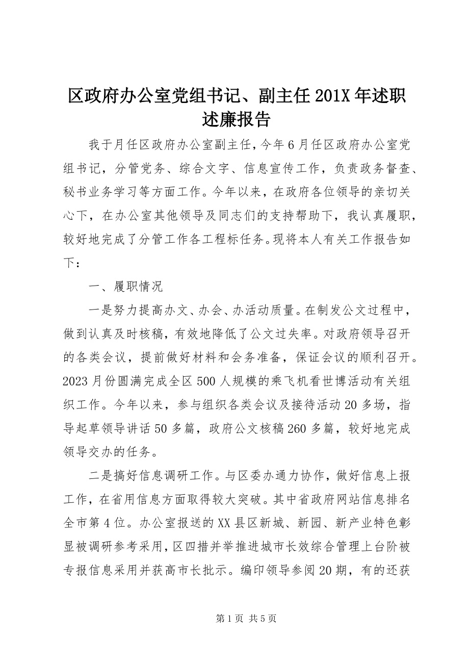 2023年区政府办公室党组书记副主任述职述廉报告.docx_第1页