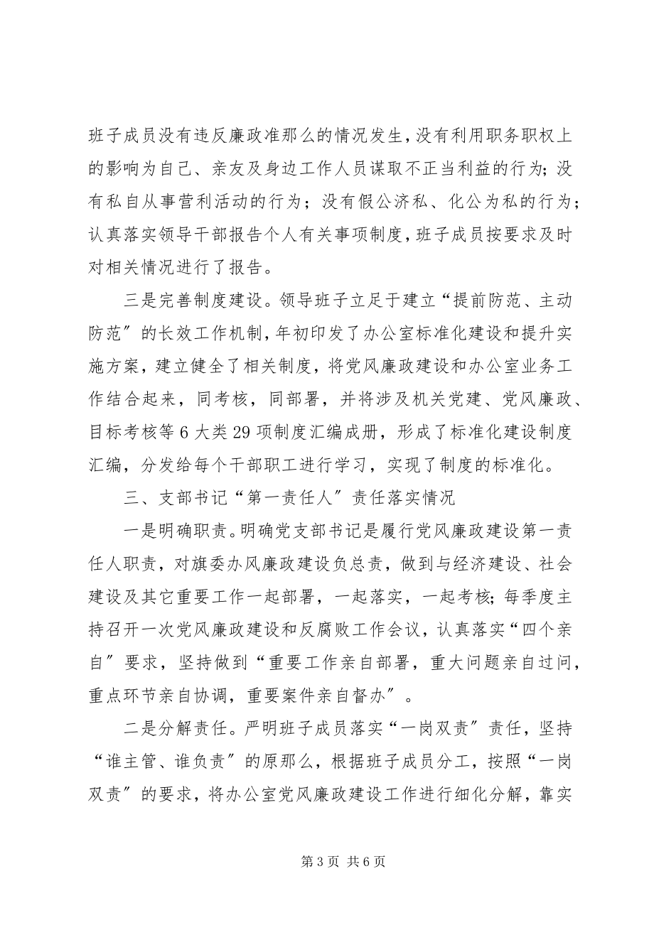 2023年办公室履行党风廉政建设主体责任情况的报告新编.docx_第3页