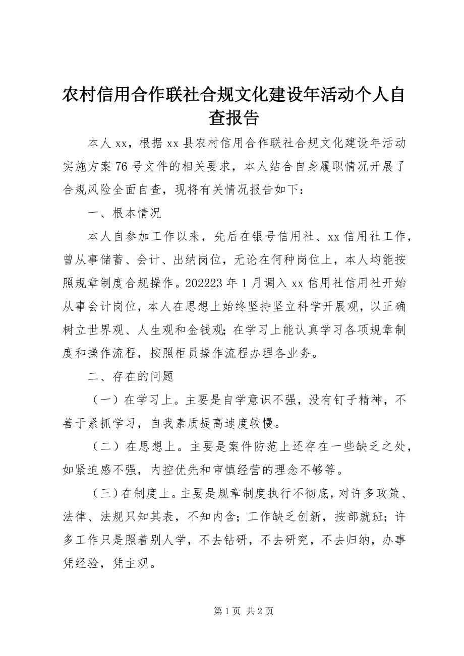 2023年农村信用合作联社合规文化建设年活动个人自查报告.docx_第1页