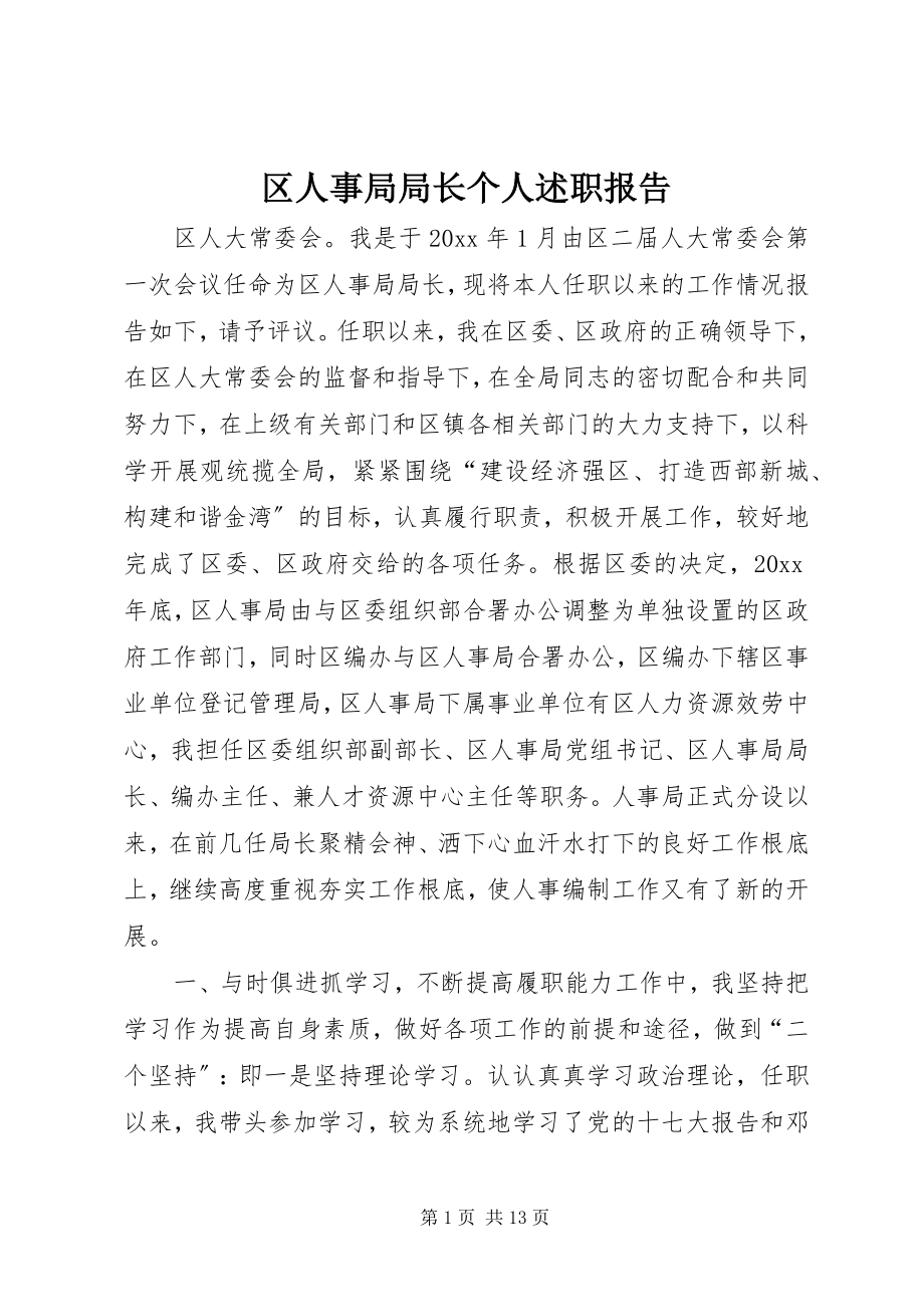 2023年区人事局局长个人述职报告.docx_第1页