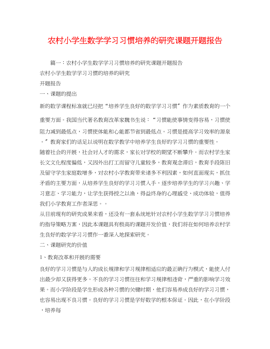 2023年农村小学生数学学习习惯培养的研究课题开题报告2.docx_第1页