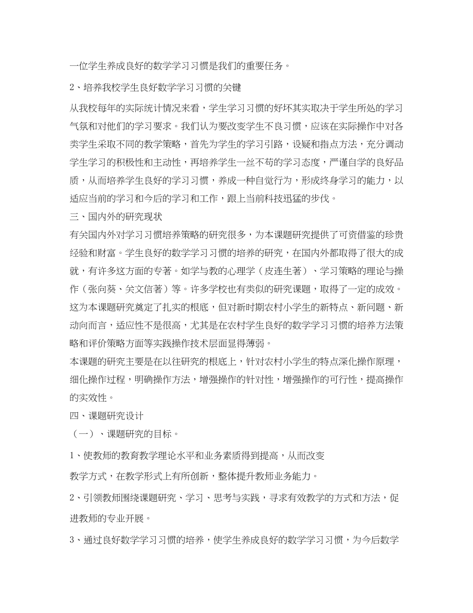 2023年农村小学生数学学习习惯培养的研究课题开题报告2.docx_第2页