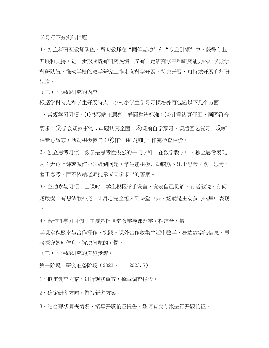 2023年农村小学生数学学习习惯培养的研究课题开题报告2.docx_第3页