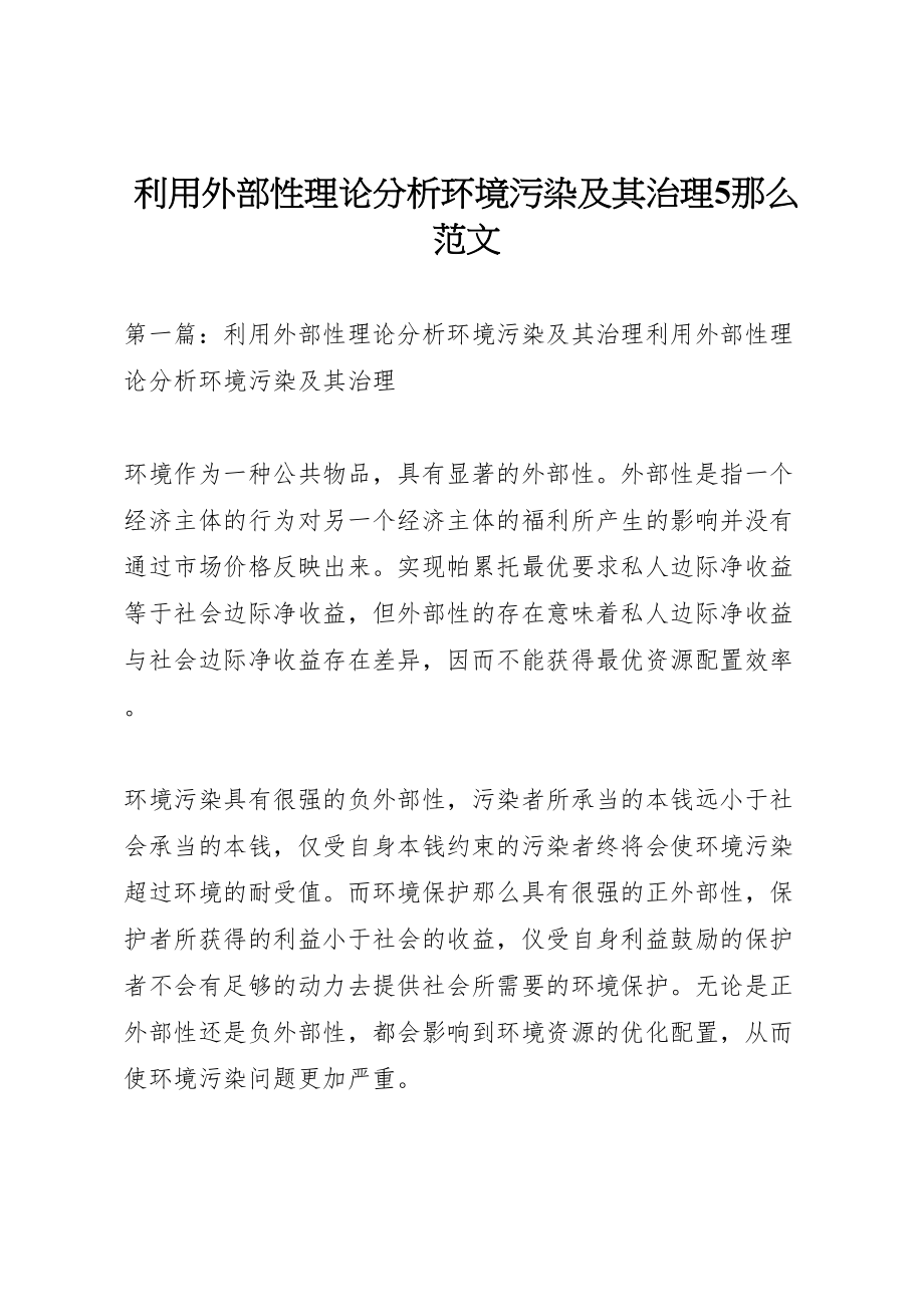 2023年利用外部性理论分析环境污染及其治理5则范文.doc_第1页