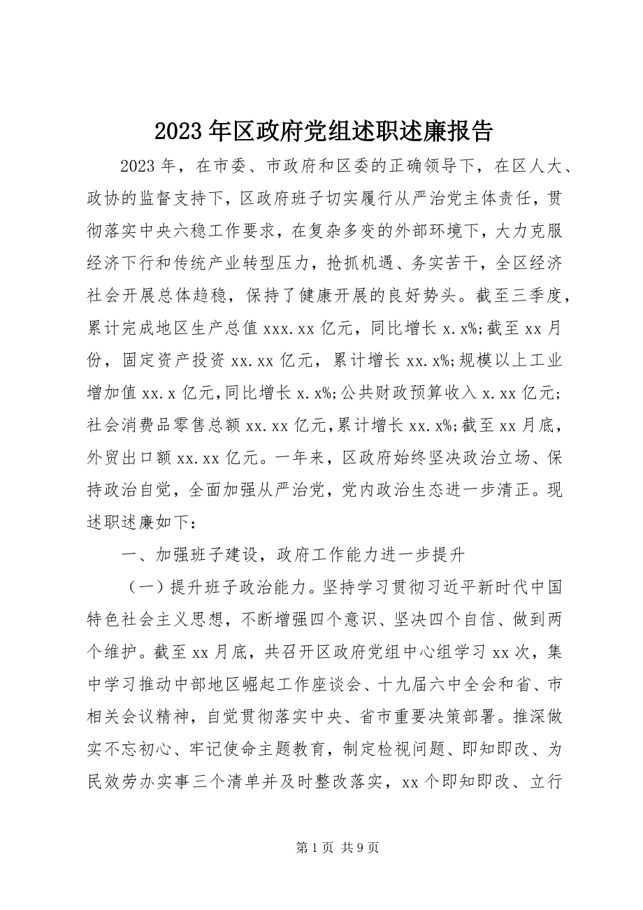 2023年区政府党组述职述廉报告.docx_第1页