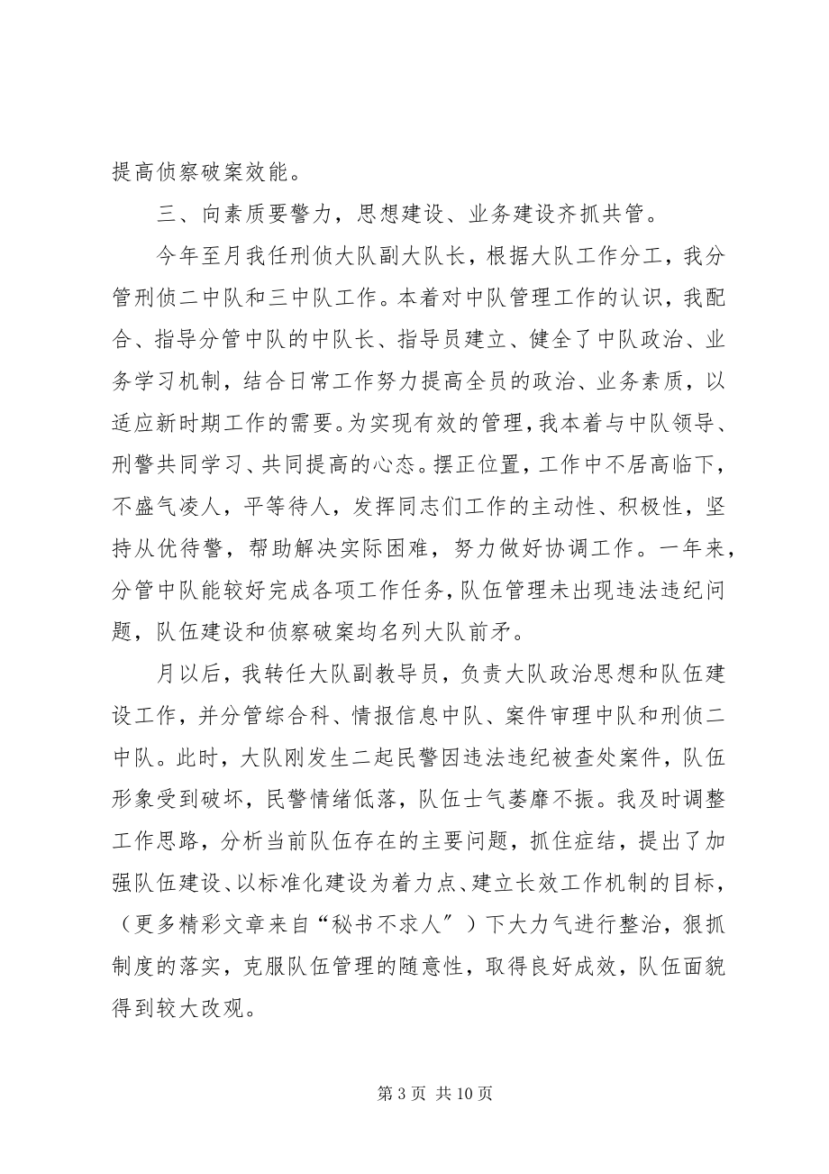 2023年刑侦大队教导员的述职报告.docx_第3页