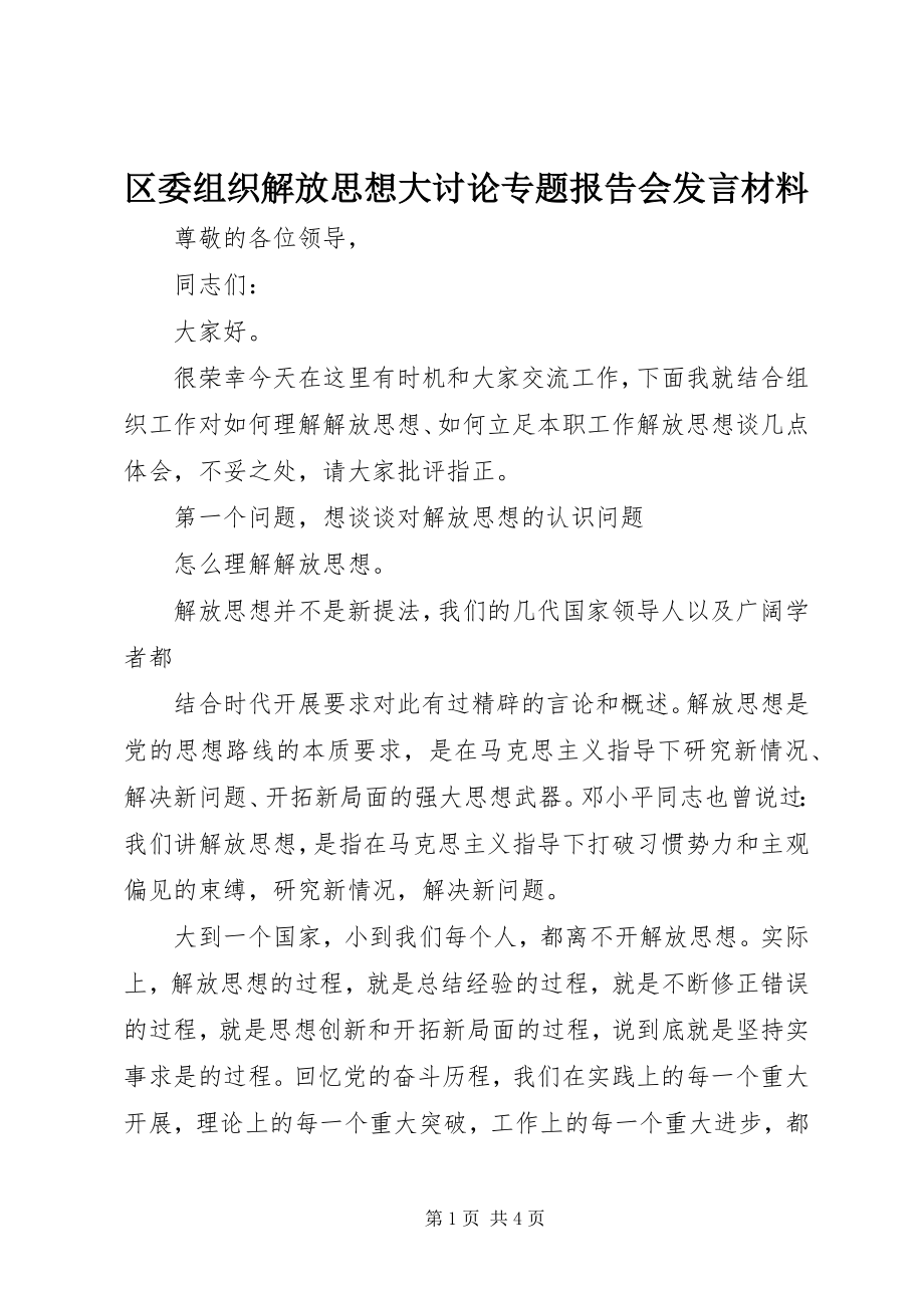 2023年区委组织解放思想大讨论专题报告会讲话材料.docx_第1页