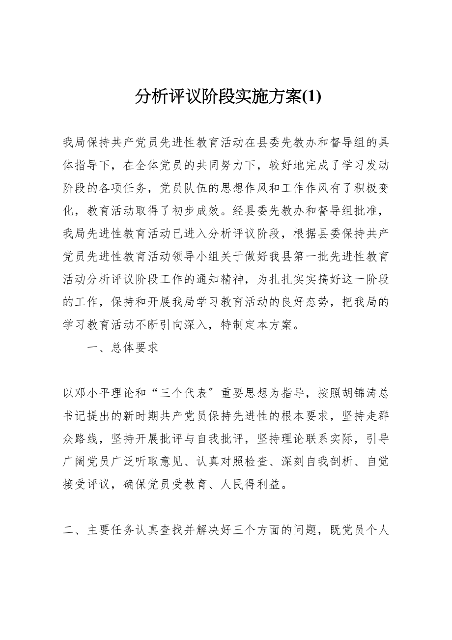 2023年分析评议阶段实施方案2.doc_第1页