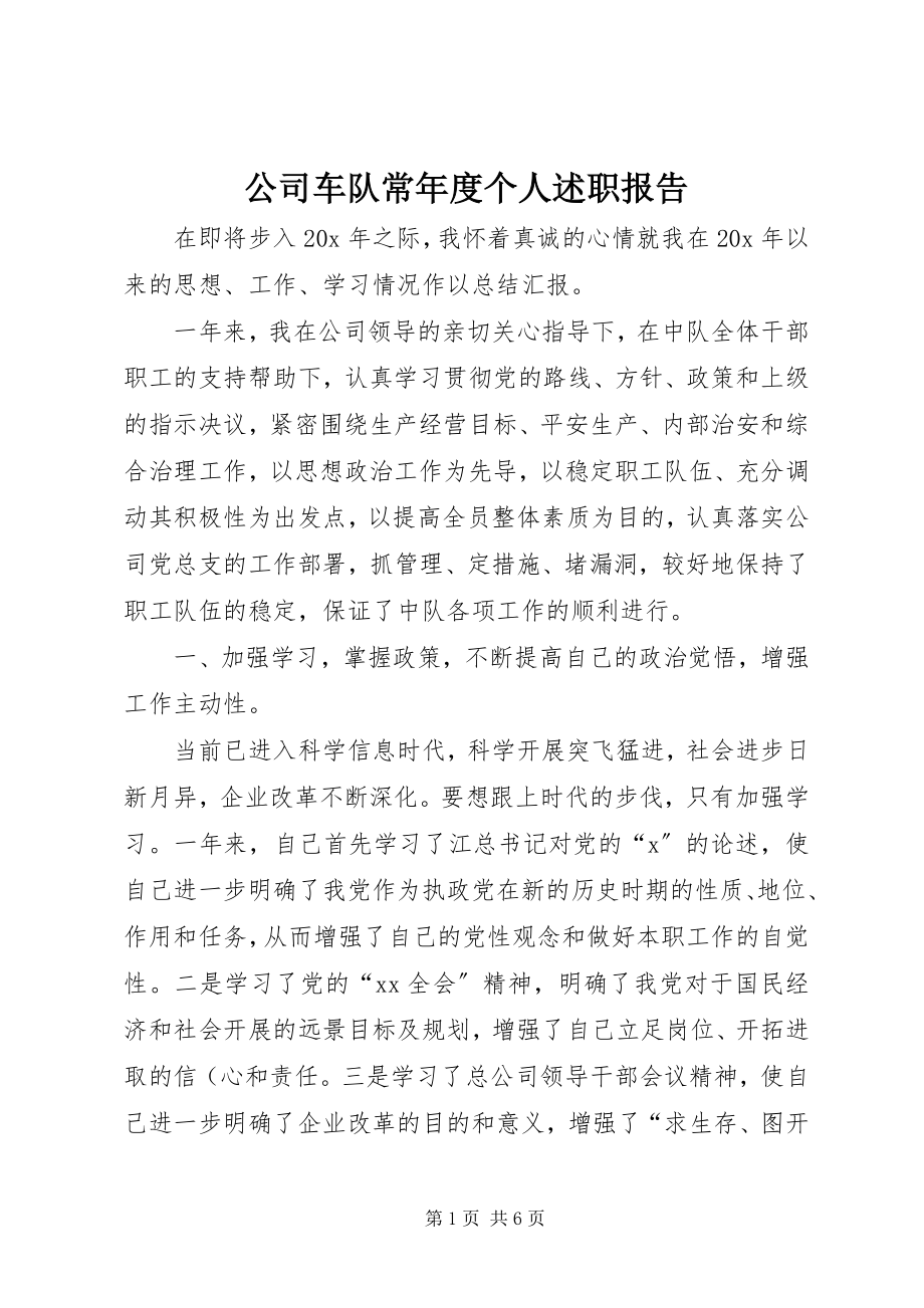 2023年公司车队长年度个人述职报告.docx_第1页