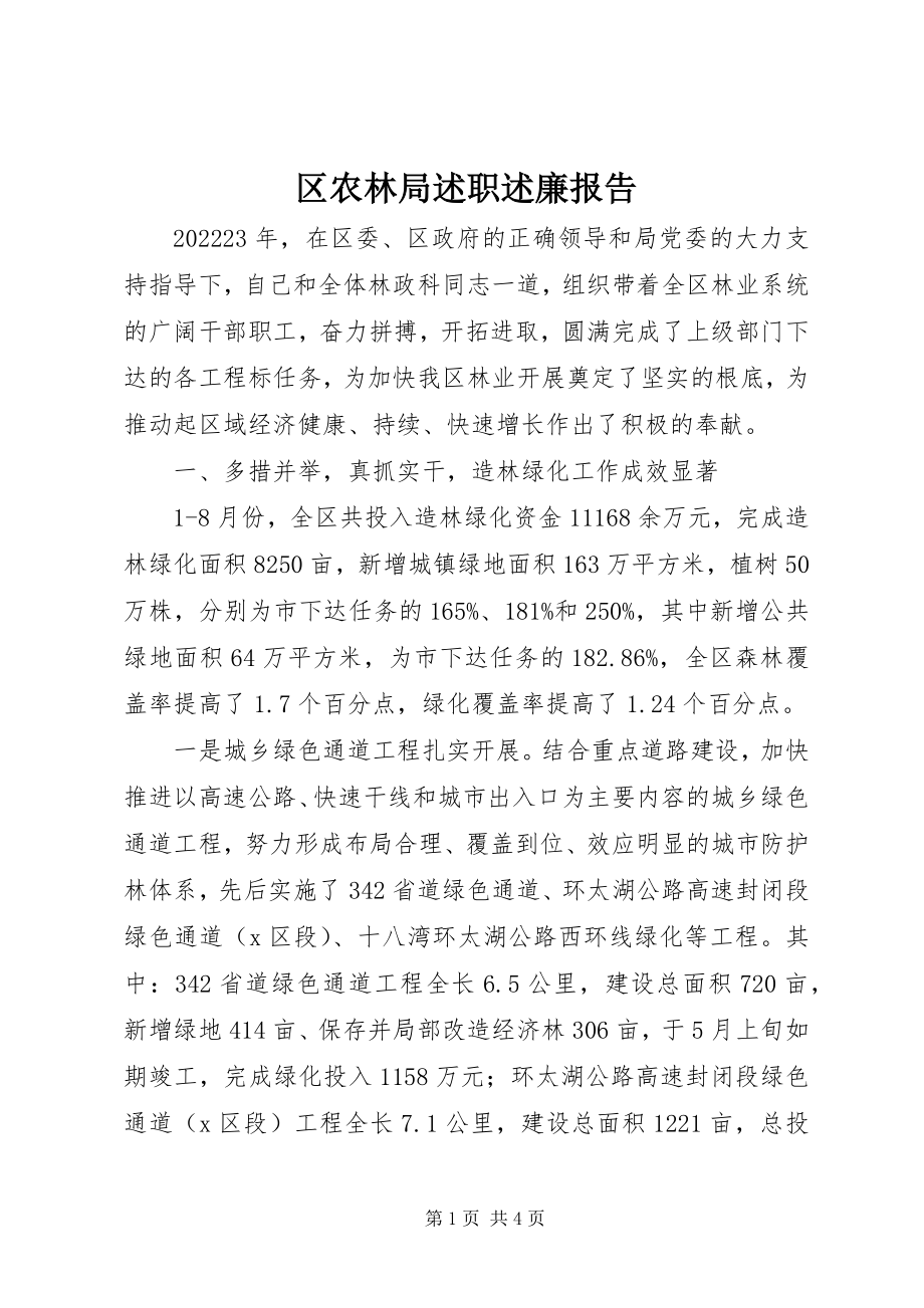 2023年区农林局述职述廉报告.docx_第1页