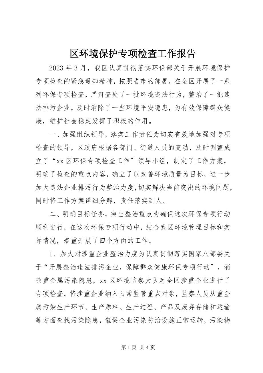 2023年区环境保护专项检查工作报告.docx_第1页