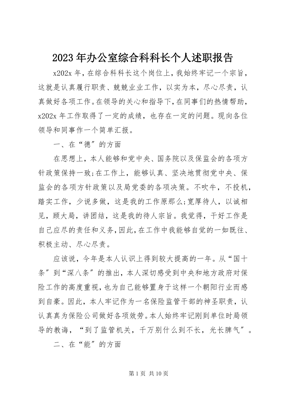 2023年办公室综合科科长个人述职报告.docx_第1页