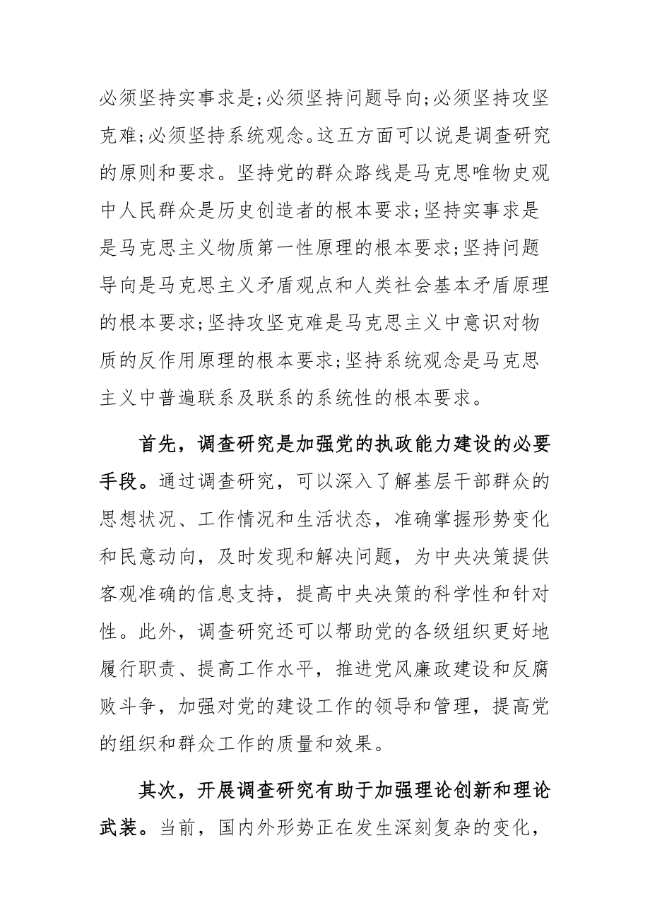 2023年在全党大兴调查研究的重要性.docx_第2页