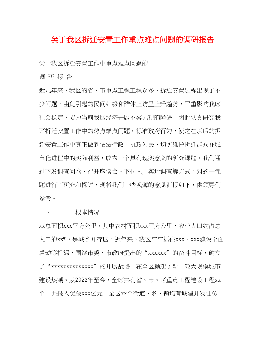 2023年关于我区拆迁安置工作重点难点问题的调研报告.docx_第1页