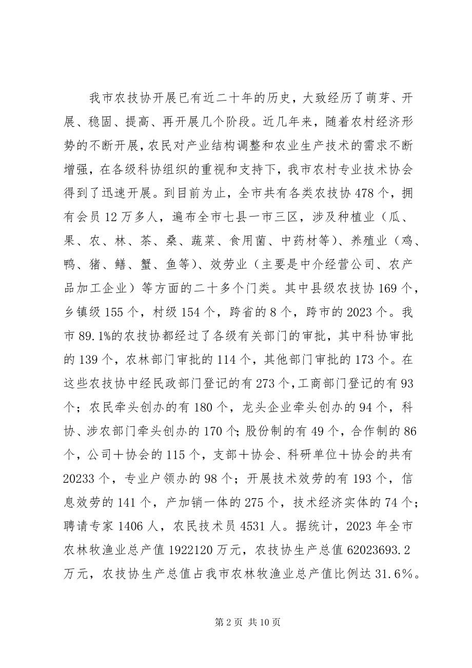 2023年农村专业技协发展状况调研报告.docx_第2页