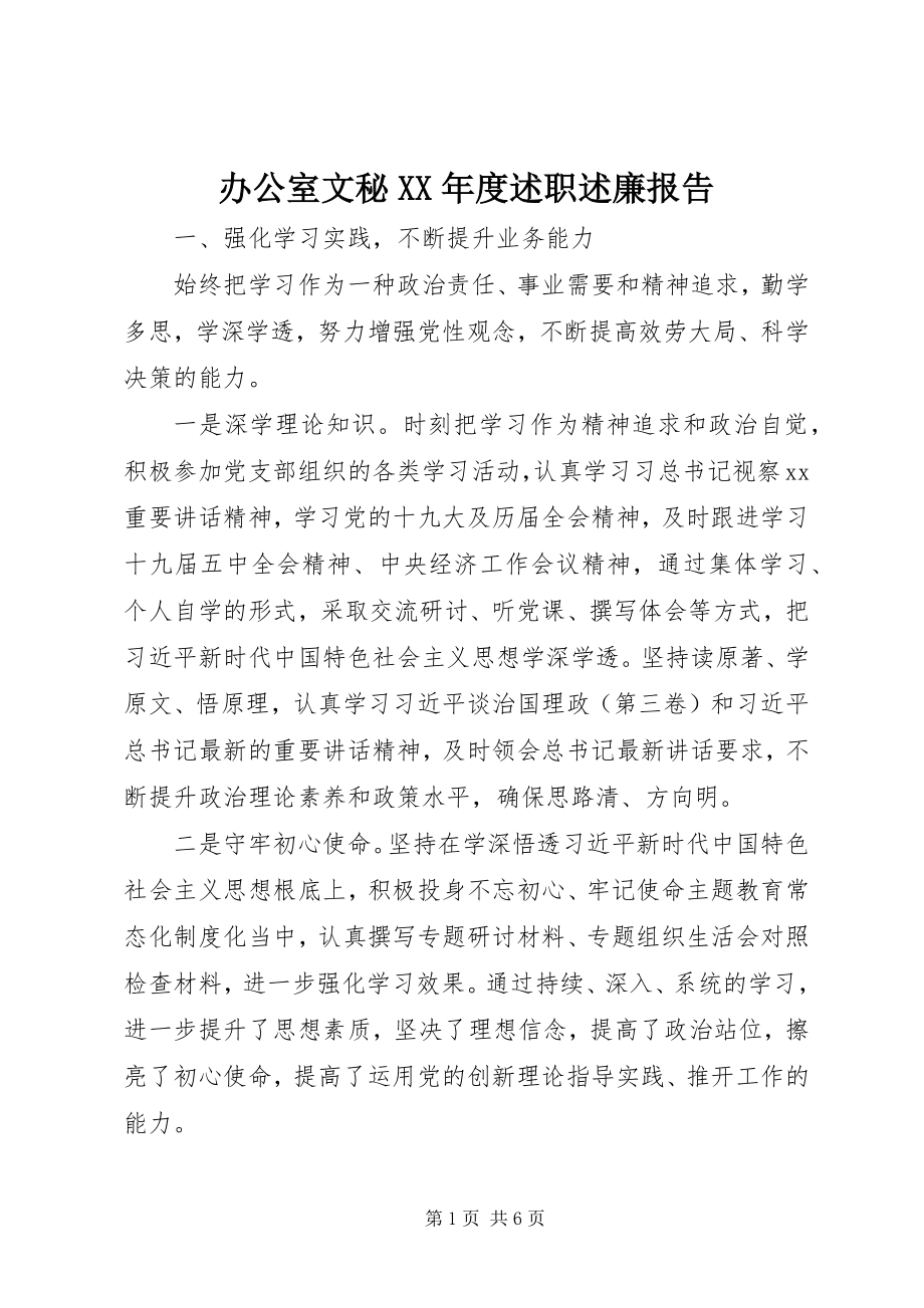 2023年办公室文秘度述职述廉报告新编.docx_第1页