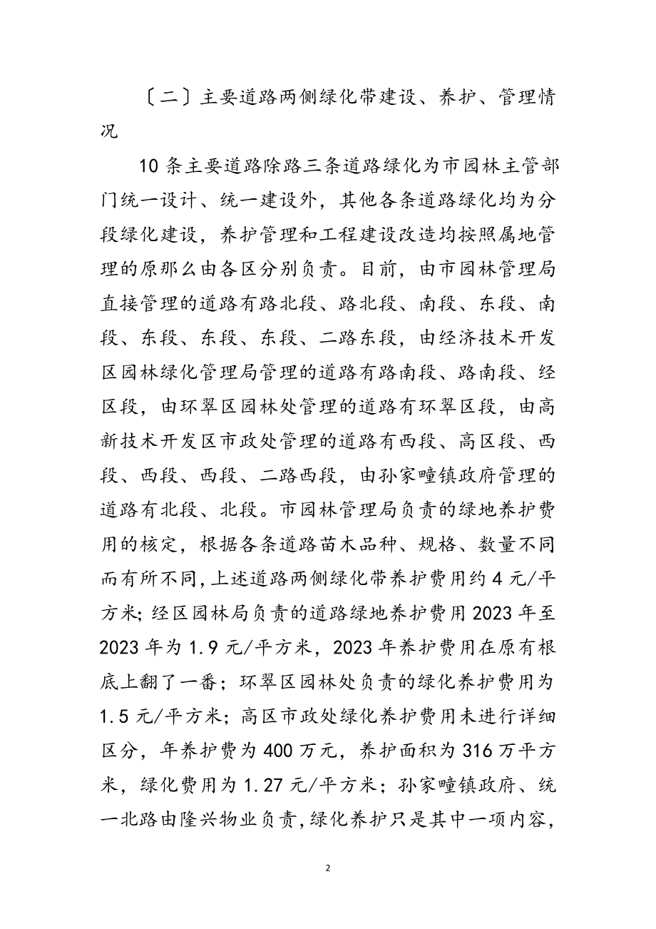 2023年公园建设和养护管理调研报告范文.doc_第2页