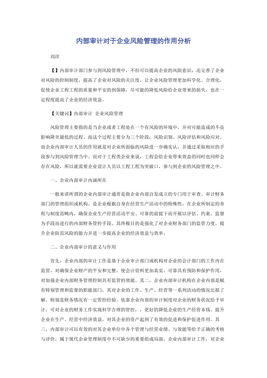 2023年内部审计对于企业风险管理的作用分析.docx_第1页