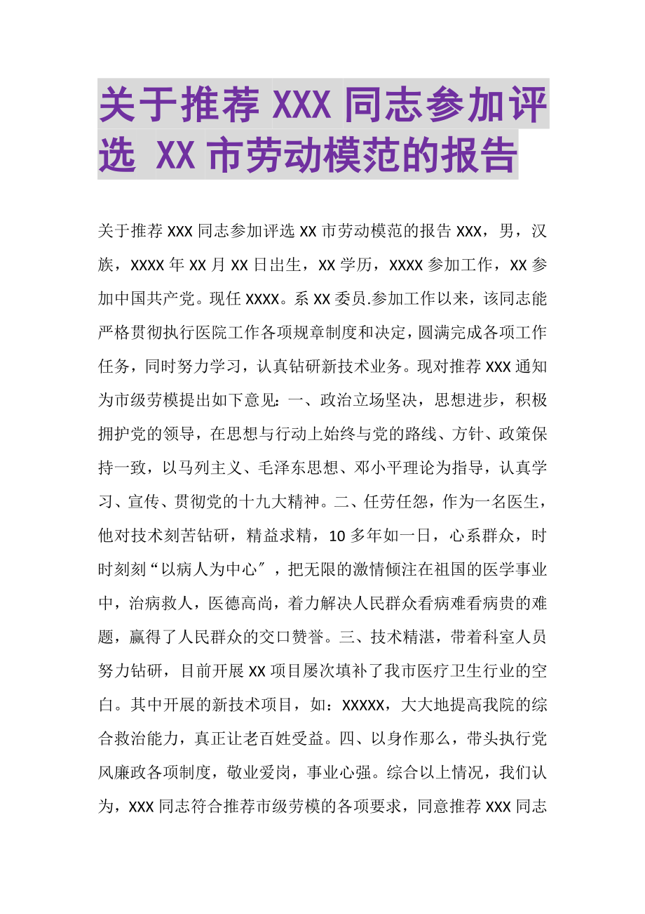 2023年关于推荐XXX同志参加评选XX市劳动模范的报告.doc_第1页