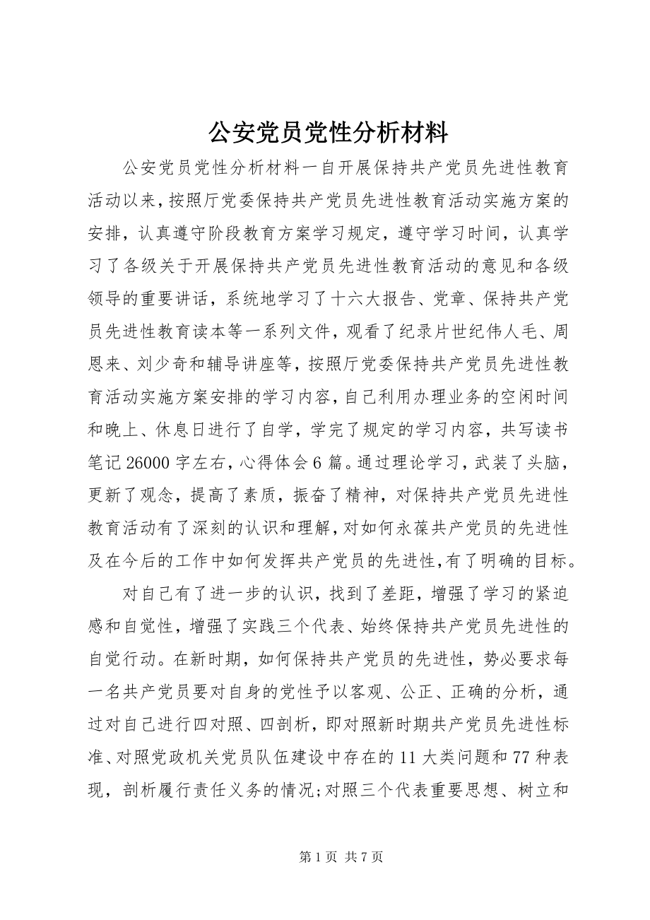 2023年公安党员党性分析材料.docx_第1页