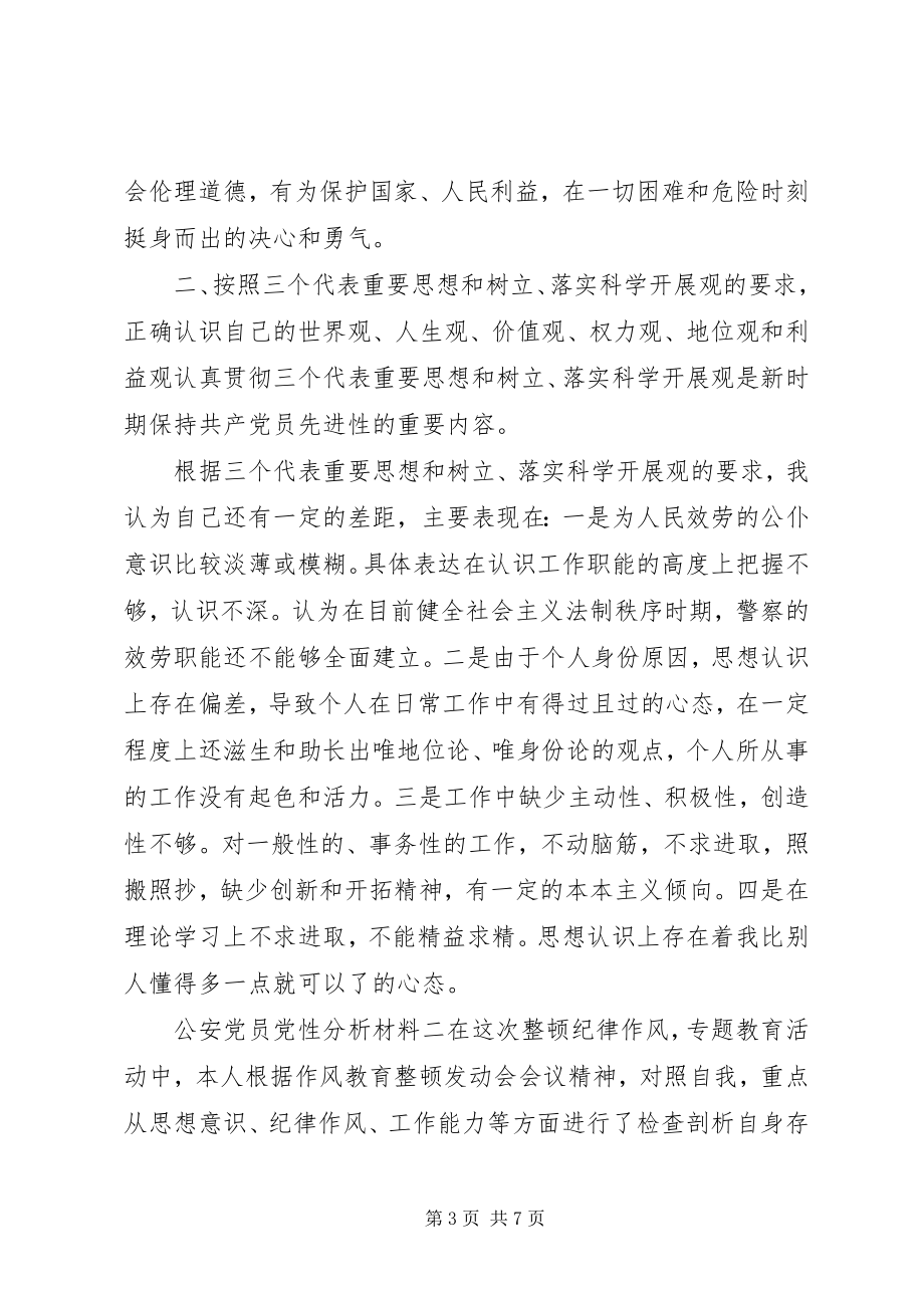 2023年公安党员党性分析材料.docx_第3页