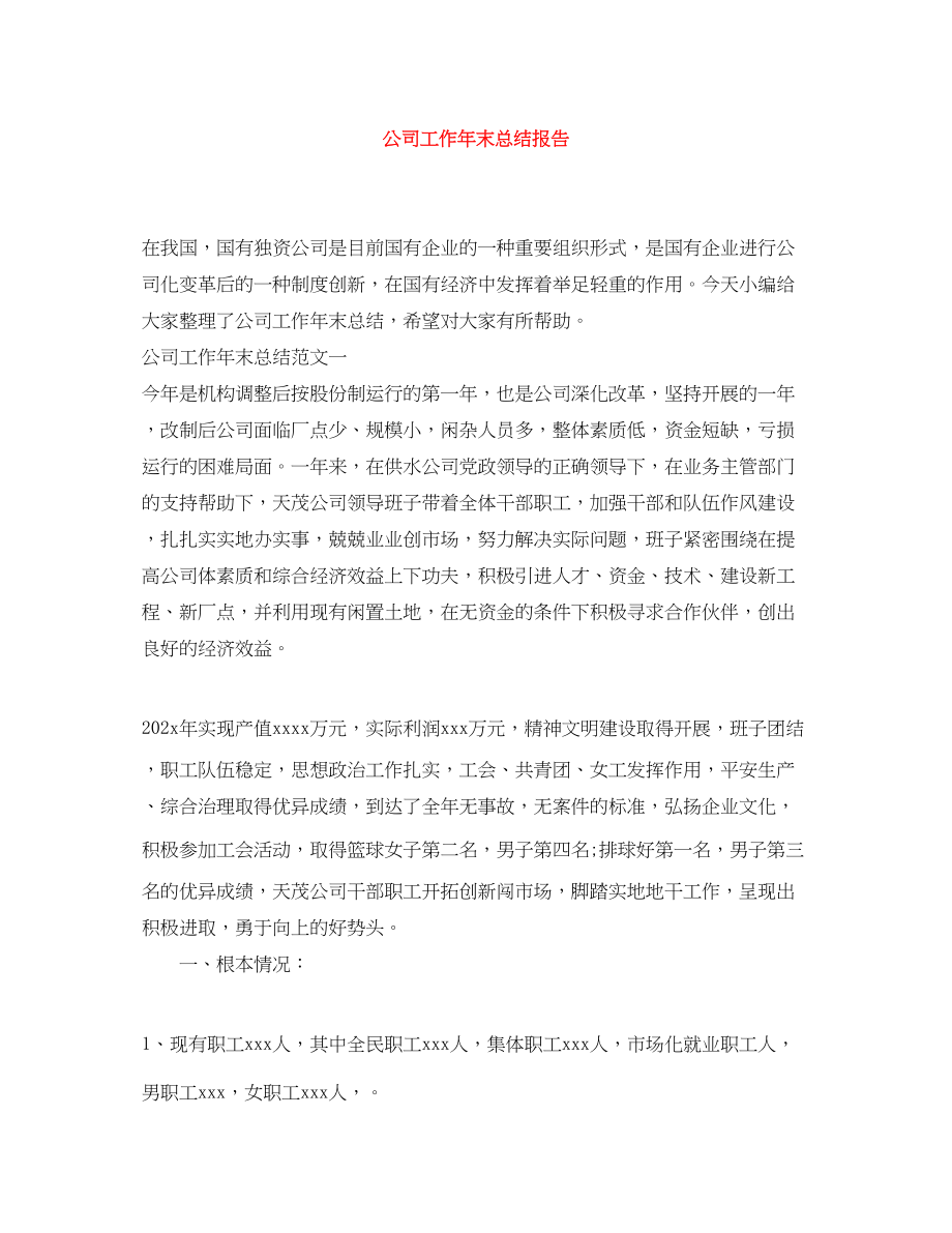 2023年公司工作末总结报告.docx_第1页