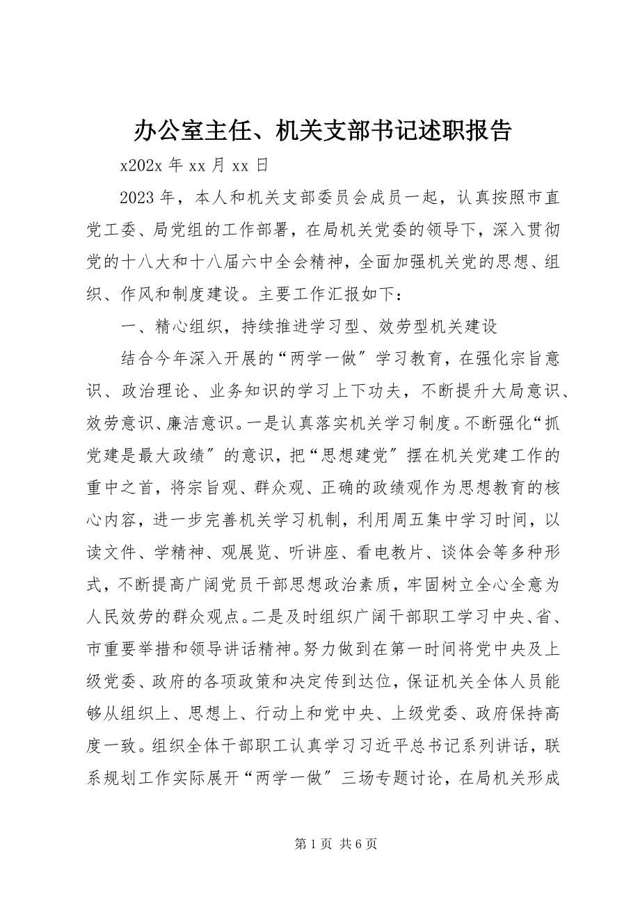 2023年办公室主任机关支部书记述职报告新编.docx_第1页