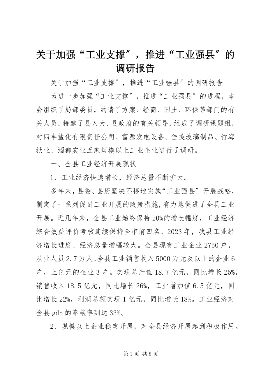 2023年加强“工业支撑”推进“工业强县”的调研报告.docx_第1页