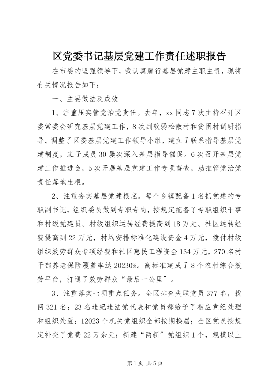 2023年区党委书记基层党建工作责任述职报告.docx_第1页