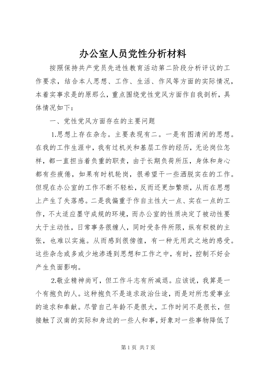 2023年办公室人员党性分析材料新编.docx_第1页