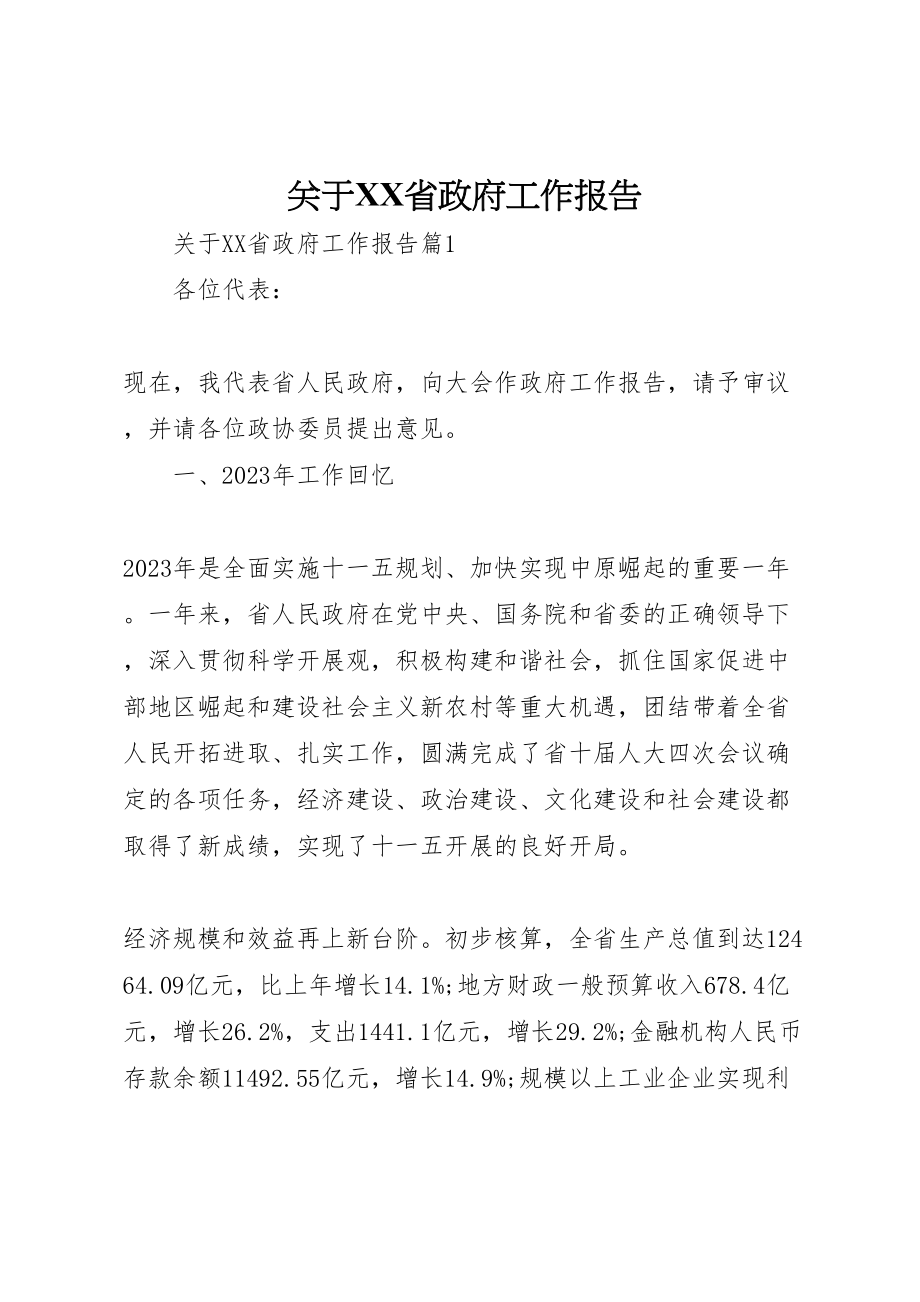 2023年关于省政府工作报告.doc_第1页