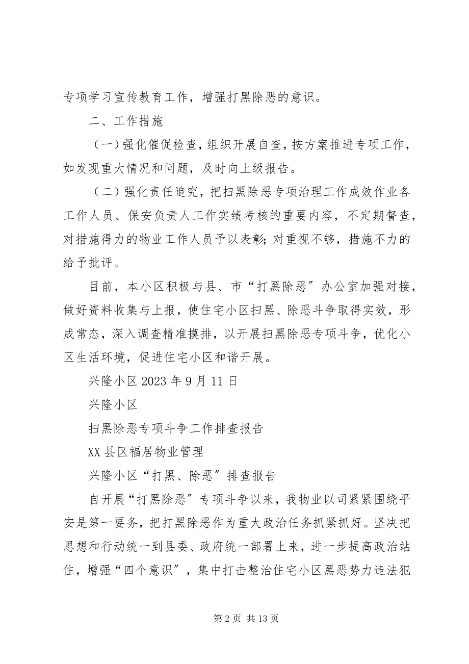 2023年兴隆小区自查报告.docx_第2页