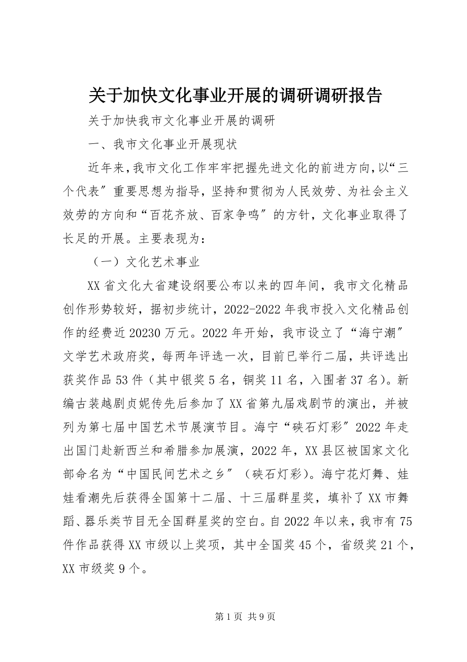 2023年加快文化事业发展的调研调研报告.docx_第1页