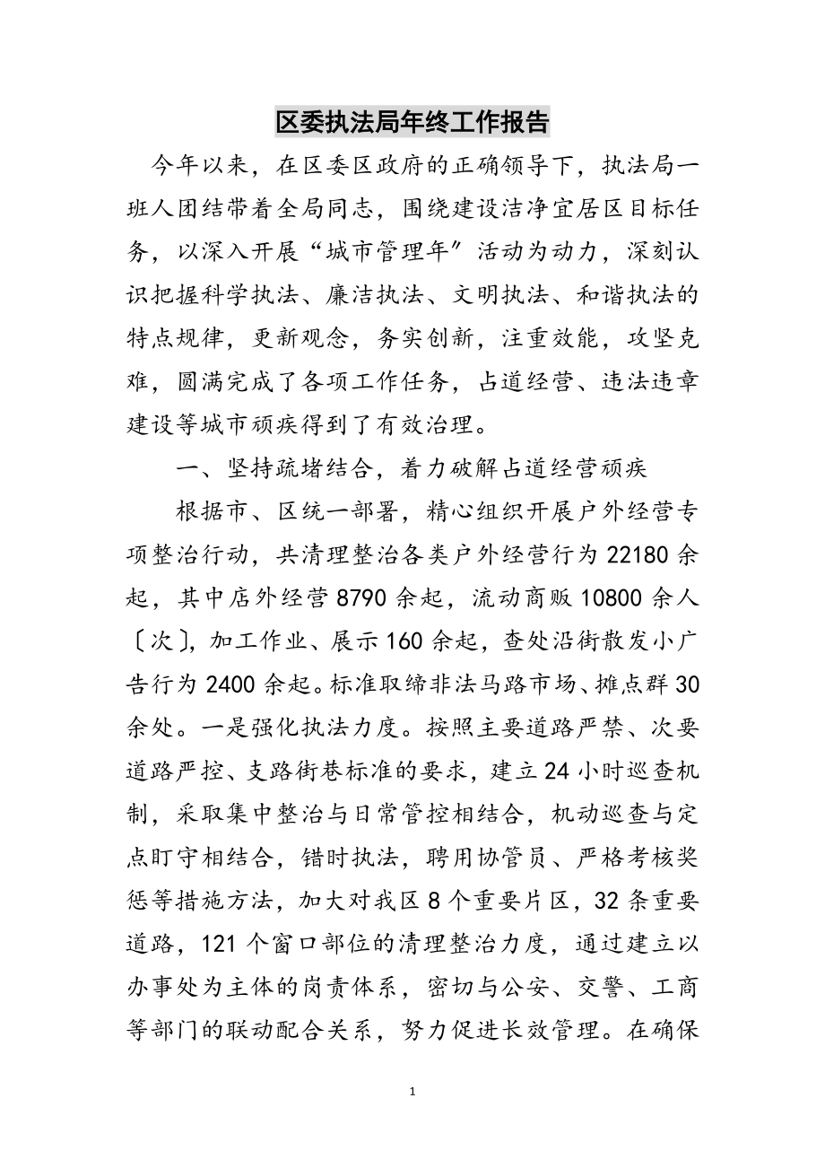 2023年区委执法局年终工作报告范文.doc_第1页