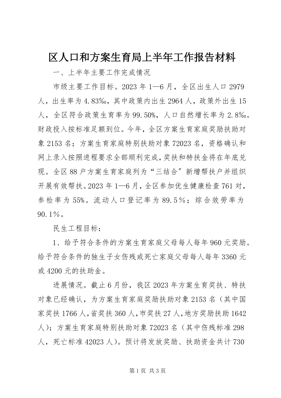 2023年区人口和计划生育局上半年工作报告材料.docx_第1页