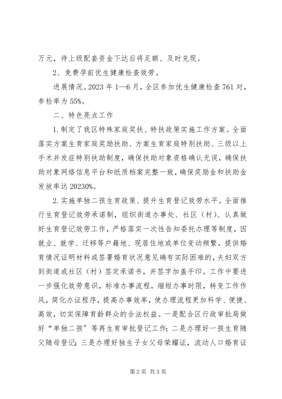 2023年区人口和计划生育局上半年工作报告材料.docx_第2页