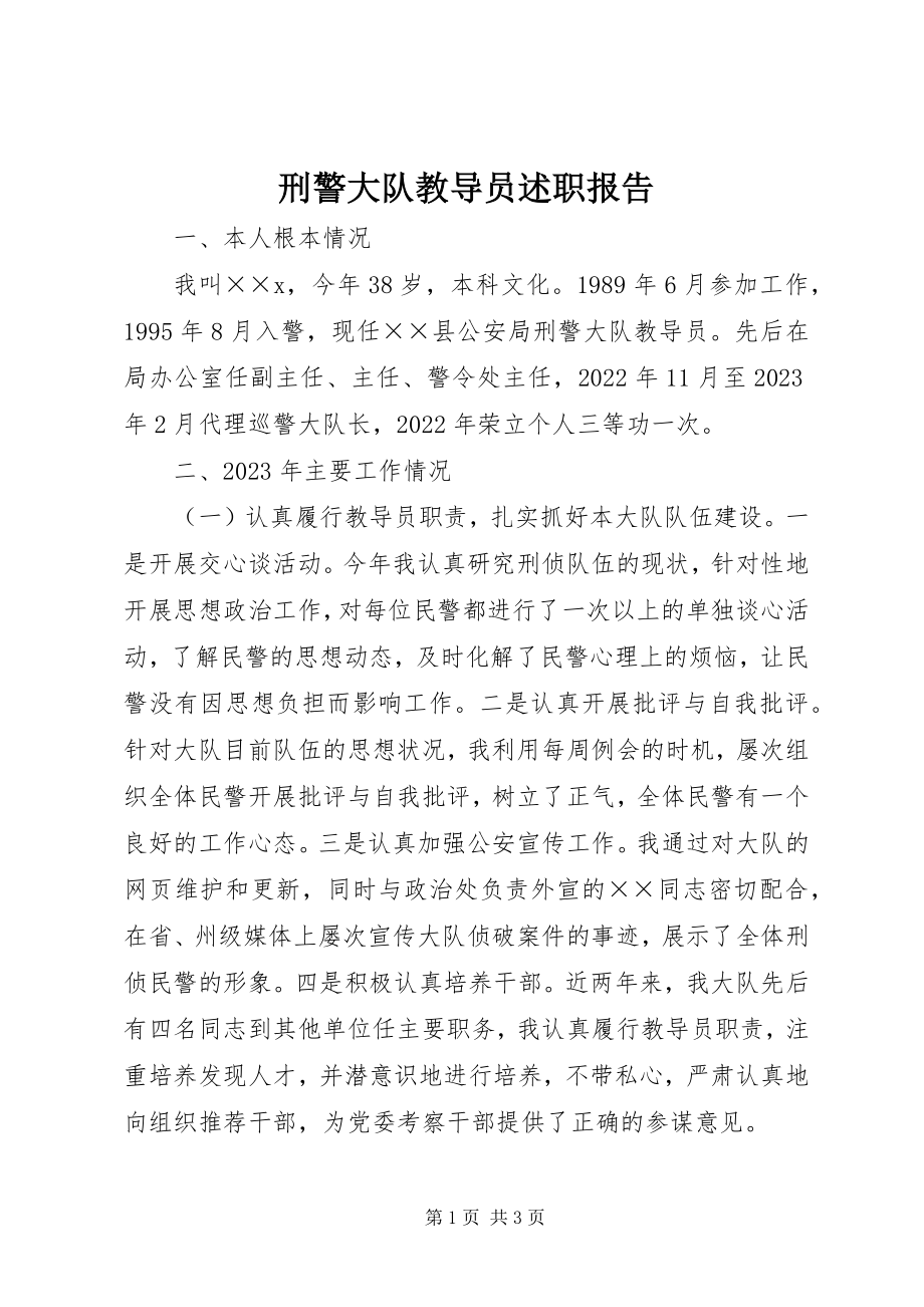 2023年刑警大队教导员述职报告.docx_第1页