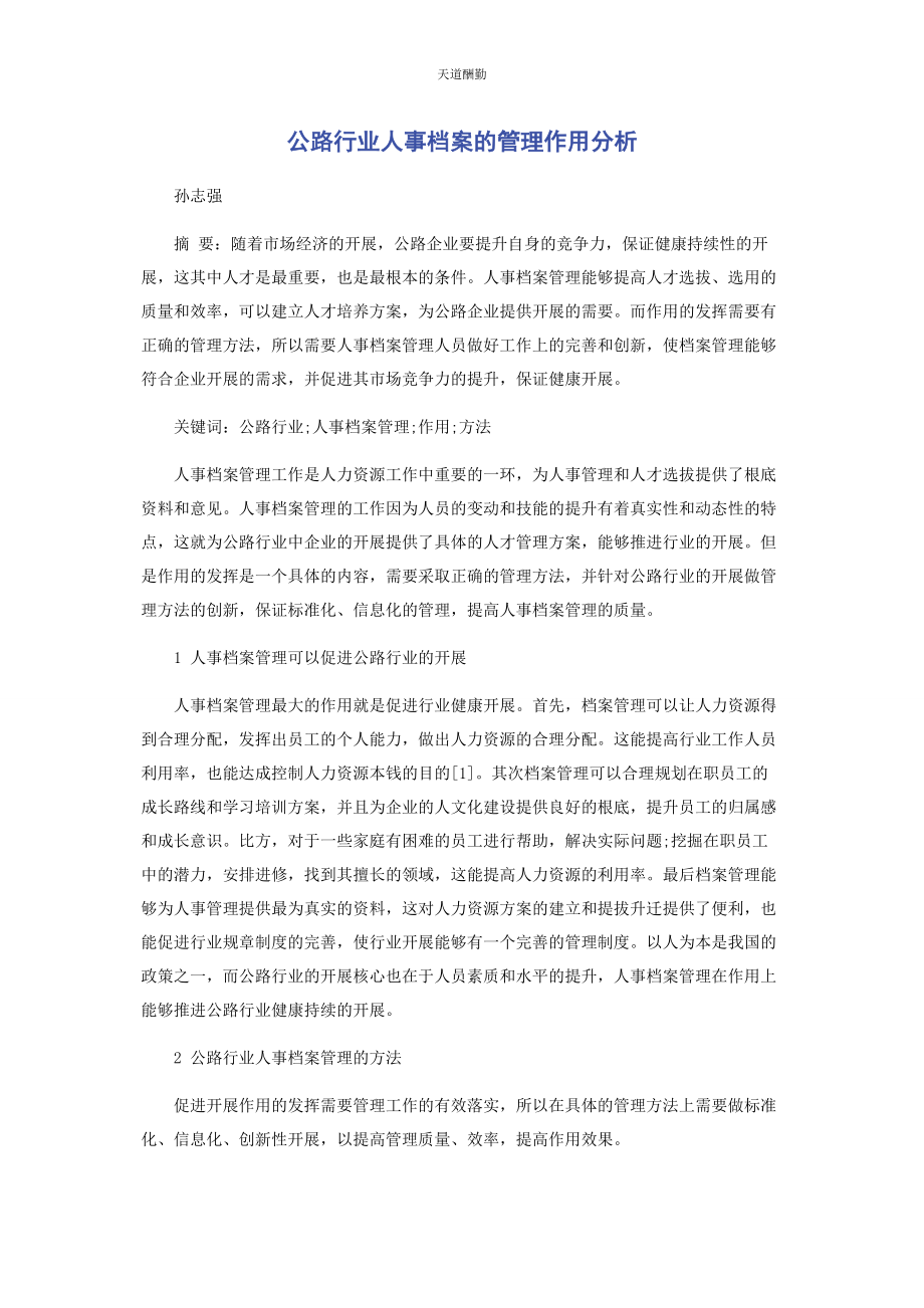 2023年公路行业人事档案的管理作用分析范文.docx_第1页