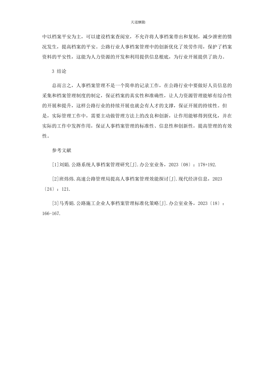 2023年公路行业人事档案的管理作用分析范文.docx_第3页