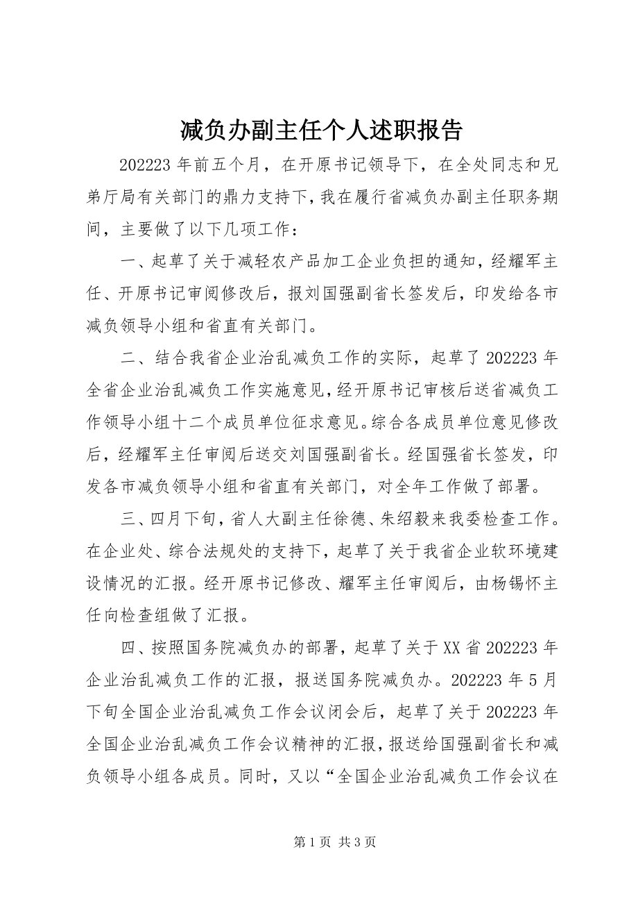 2023年减负办副主任个人述职报告.docx_第1页