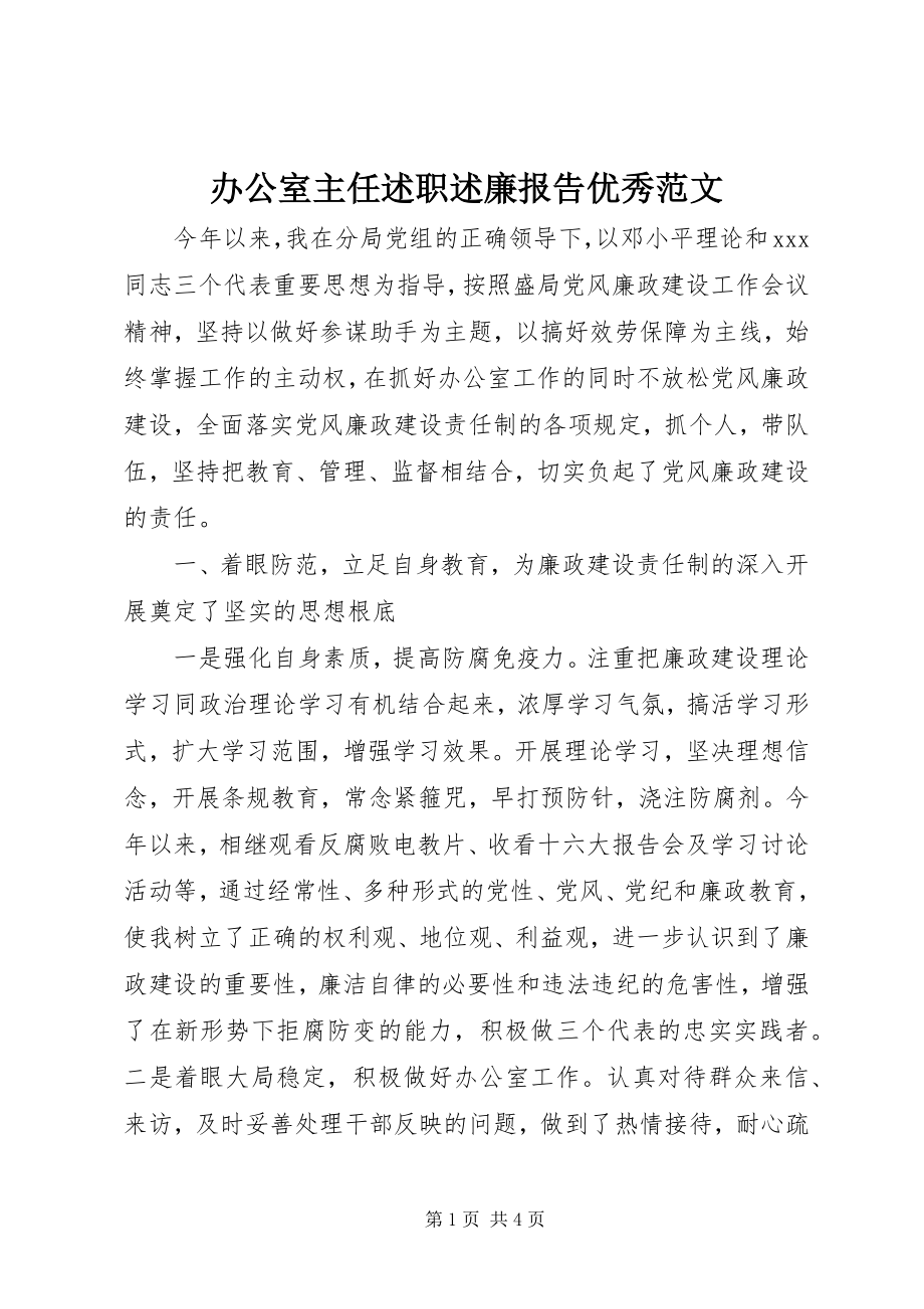 2023年办公室主任述职述廉报告优秀新编.docx_第1页