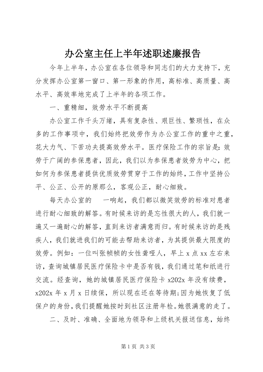 2023年办公室主任上半年述职述廉报告新编.docx_第1页