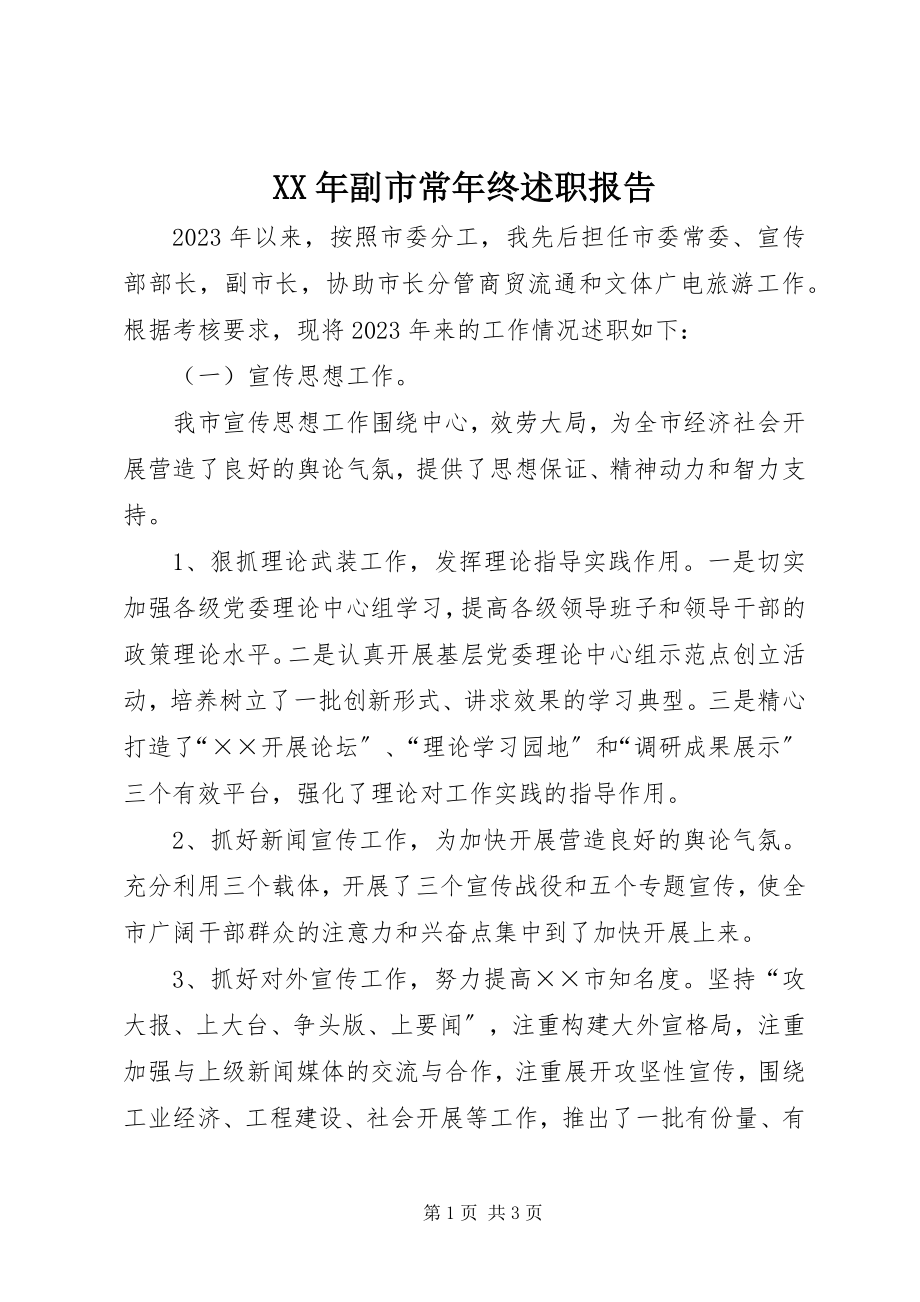 2023年副市长终述职报告.docx_第1页