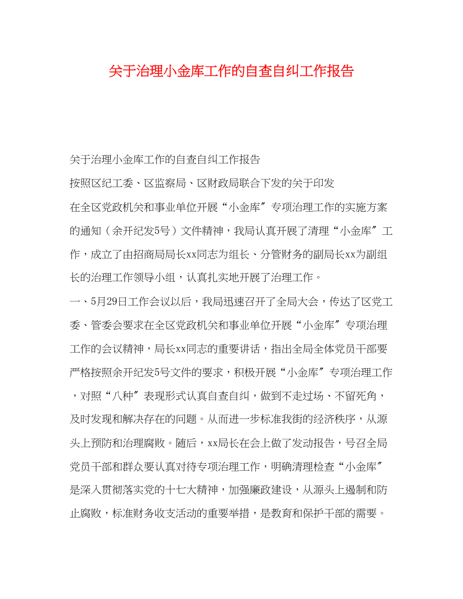 2023年关于治理小金库工作的自查自纠工作报告.docx_第1页