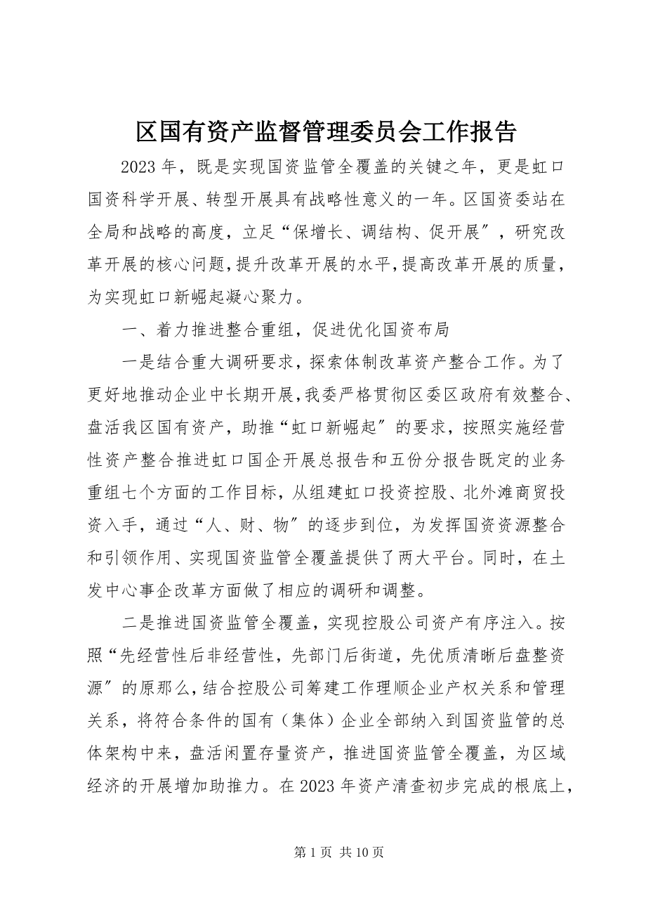 2023年区国有资产监督管理委员会工作报告.docx_第1页